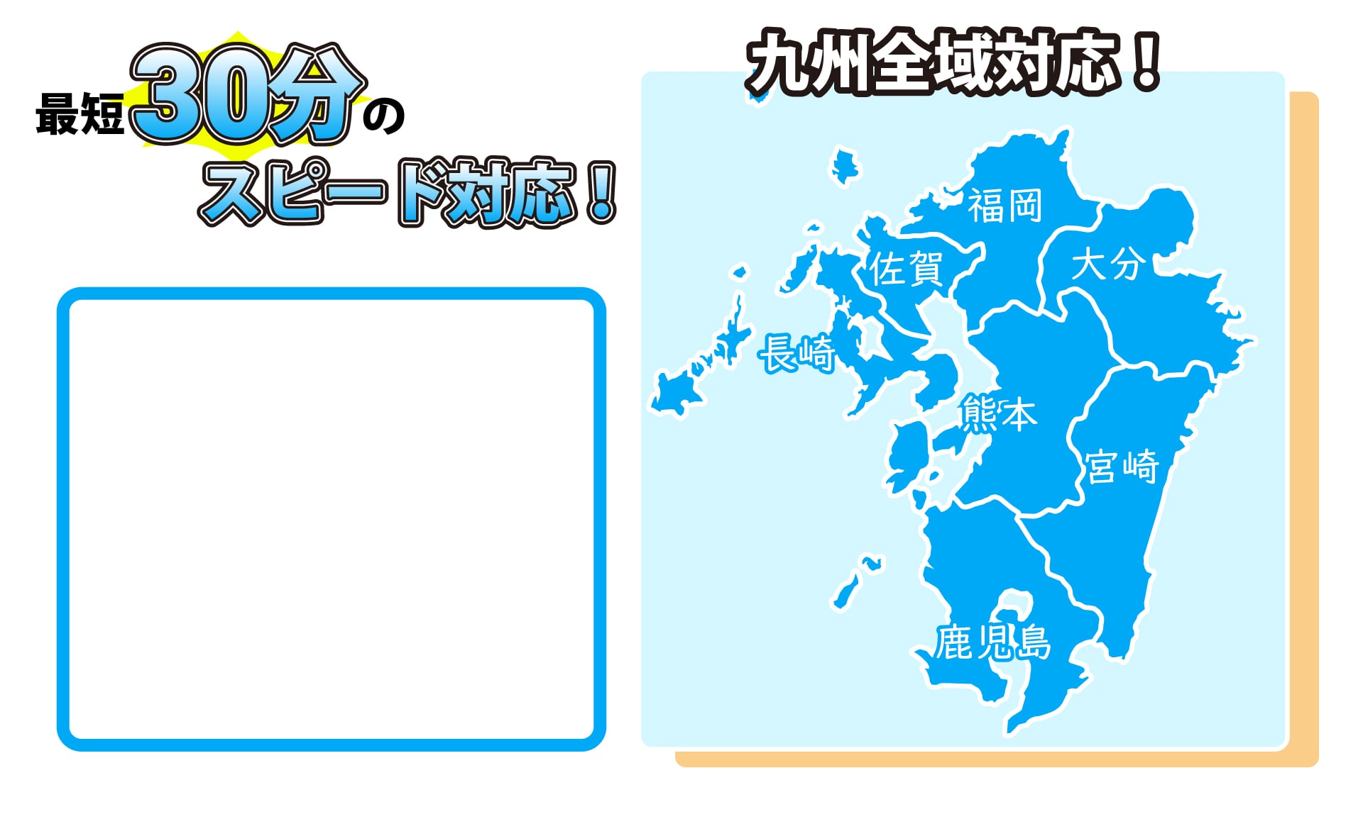 最短30分のスピード対応！九州全域対応！
