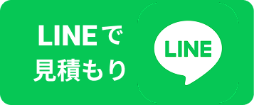 LINEでお見積り