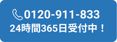 電話で問い合わせ 24時間365日受付中！