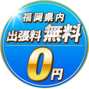 福岡県内出張料無料 0円