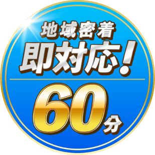 地域密着即対応！60分