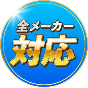 全メーカー対応