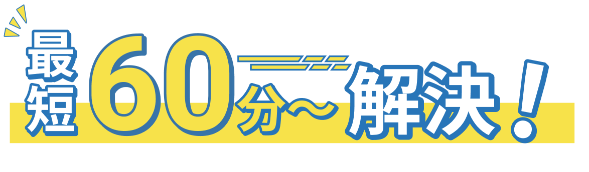 最短60分～解決！